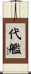 代艦 Scroll