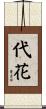 代花 Scroll