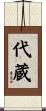 代蔵 Scroll