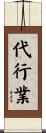 代行業 Scroll