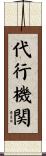 代行機関 Scroll