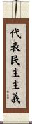 代表民主主義 Scroll