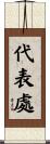 代表處 Scroll