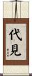 代見 Scroll