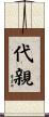 代親 Scroll