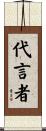 代言者 Scroll