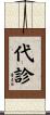 代診 Scroll