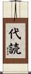 代読 Scroll