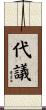 代議 Scroll