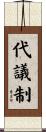 代議制 Scroll
