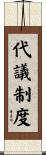 代議制度 Scroll