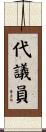 代議員 Scroll