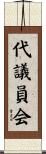 代議員会 Scroll