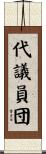 代議員団 Scroll
