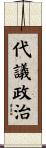 代議政治 Scroll