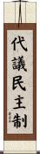 代議民主制 Scroll