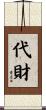 代財 Scroll