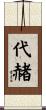 代赭 Scroll