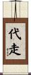 代走 Scroll