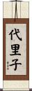 代里子 Scroll