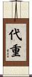 代重 Scroll