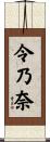 令乃奈 Scroll