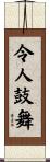 令人鼓舞 Scroll
