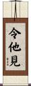 令他見 Scroll