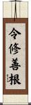 令修善根 Scroll