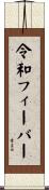 令和フィーバー Scroll