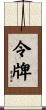 令牌 Scroll