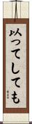 以ってしても Scroll
