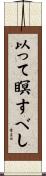 以って瞑すべし Scroll