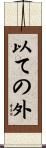 以ての外 Scroll