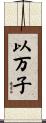 以万子 Scroll