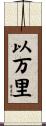 以万里 Scroll