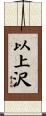 以上沢 Scroll