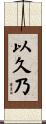 以久乃 Scroll