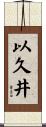 以久井 Scroll