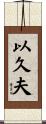 以久夫 Scroll