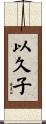 以久子 Scroll