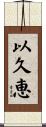 以久恵 Scroll