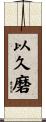 以久磨 Scroll