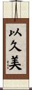 以久美 Scroll