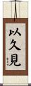 以久見 Scroll