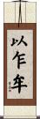 以乍牟 Scroll