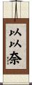 以以奈 Scroll