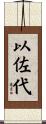 以佐代 Scroll