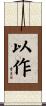 以作 Scroll