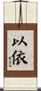 以依 Scroll